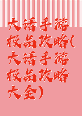 大话手游极品攻略(大话手游极品攻略大全)