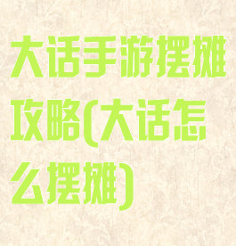 大话手游摆摊攻略(大话怎么摆摊)