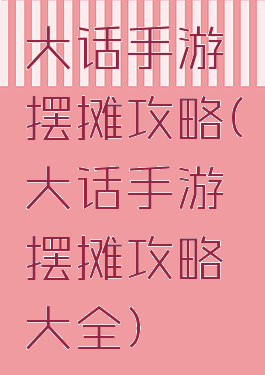 大话手游摆摊攻略(大话手游摆摊攻略大全)
