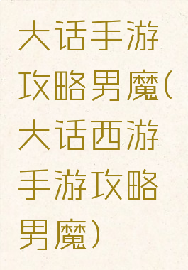 大话手游攻略男魔(大话西游手游攻略男魔)