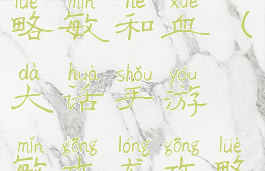 大话手游攻略敏和血(大话手游敏攻龙攻略)