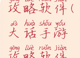 大话手游攻略软件(大话手游攻略软件哪个好)