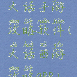 大话手游攻略软件(大话西游攻略app)