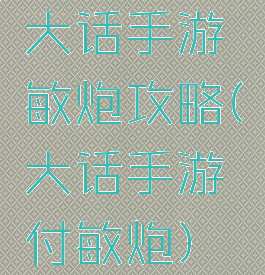 大话手游敏炮攻略(大话手游付敏炮)