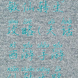 大话手游敏仙转生攻略(大话西游手游仙转生路线)
