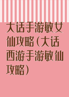 大话手游敏女仙攻略(大话西游手游敏仙攻略)