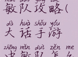 大话手游敏队攻略(大话手游中敏队怎么打敏队)