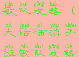 大话手游敏队攻略(大话西游手游敏队攻略)