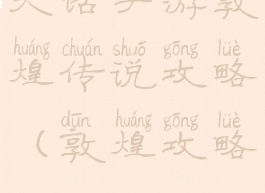 大话手游敦煌传说攻略(敦煌攻略)