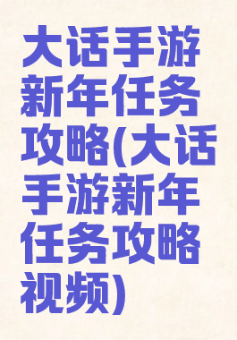 大话手游新年任务攻略(大话手游新年任务攻略视频)