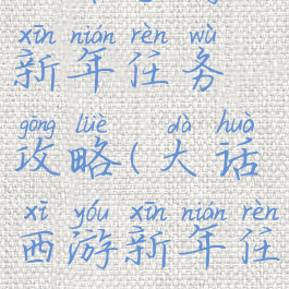 大话手游新年任务攻略(大话西游新年任务)