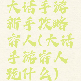 大话手游新手攻略穷人(大话手游穷人玩什么)
