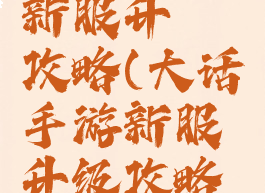 大话手游新服升級攻略(大话手游新服升级攻略图)
