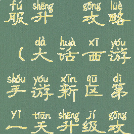 大话手游新服升級攻略(大话西游手游新区第一天升级攻略)