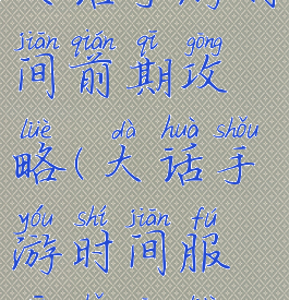 大话手游时间前期攻略(大话手游时间服新手攻略)