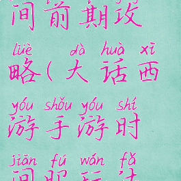大话手游时间前期攻略(大话西游手游时间服玩法攻略)