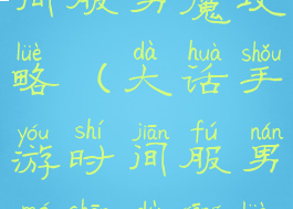 大话手游时间服男魔攻略(大话手游时间服男魔深度攻略)