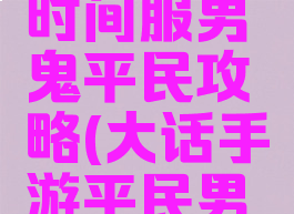 大话手游时间服男鬼平民攻略(大话手游平民男鬼怎么玩)