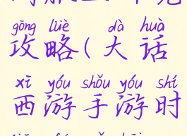 大话手游时间服五开党攻略(大话西游手游时间服五开阵容)