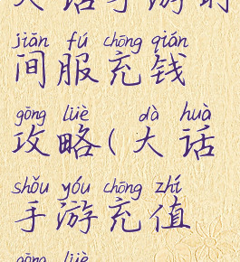 大话手游时间服充钱攻略(大话手游充值攻略)