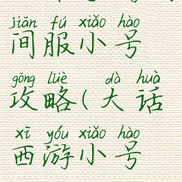 大话手游时间服小号攻略(大话西游小号攻略)