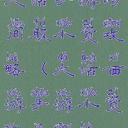 大话手游时间服小资攻略(大话西游手游小资玩家攻略)