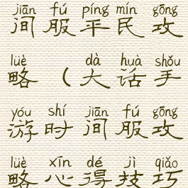 大话手游时间服平民攻略(大话手游时间服攻略心得技巧)
