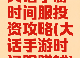 大话手游时间服投资攻略(大话手游时间服赚钱)