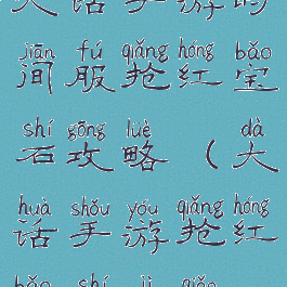 大话手游时间服抢红宝石攻略(大话手游抢红宝石技巧)