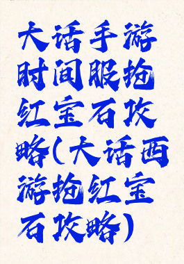 大话手游时间服抢红宝石攻略(大话西游抢红宝石攻略)