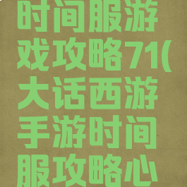 大话手游时间服游戏攻略71(大话西游手游时间服攻略心得2019)