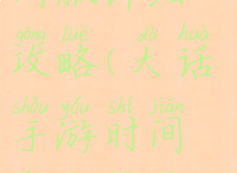 大话手游时间服详细攻略(大话手游时间服攻略男人)