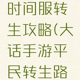 大话手游时间服转生攻略(大话手游平民转生路线)