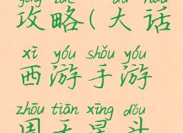 大话手游显道太岁攻略(大话西游手游周天星斗显道太岁攻略)