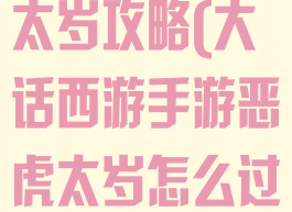 大话手游显道太岁攻略(大话西游手游恶虎太岁怎么过)
