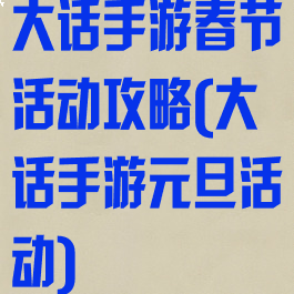 大话手游春节活动攻略(大话手游元旦活动)