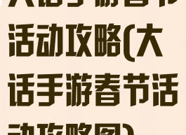 大话手游春节活动攻略(大话手游春节活动攻略图)