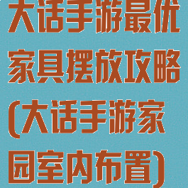 大话手游最优家具摆放攻略(大话手游家园室内布置)