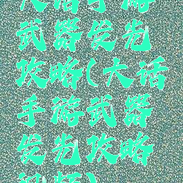 大话手游武器发光攻略(大话手游武器发光攻略视频)