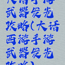 大话手游武器发光攻略(大话西游手游武器发光攻略)