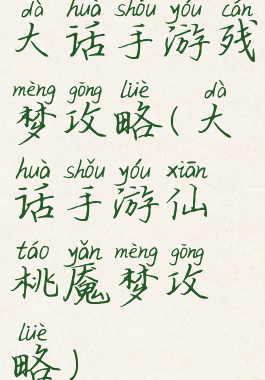 大话手游残梦攻略(大话手游仙桃魇梦攻略)