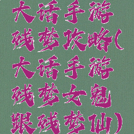 大话手游残梦攻略(大话手游残梦女鬼跟残梦仙)