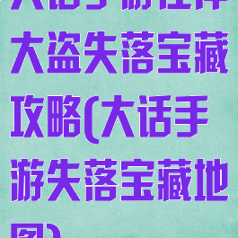 大话手游江洋大盗失落宝藏攻略(大话手游失落宝藏地图)