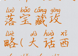 大话手游江洋大盗失落宝藏攻略(大话西游手游失落宝藏)