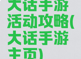 大话手游活动攻略(大话手游主页)