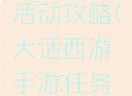 大话手游活动攻略(大话西游手游任务攻略)