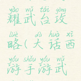 大话手游耀武台攻略(大话西游手游武耀台)