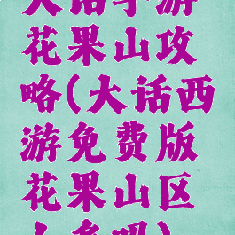 大话手游花果山攻略(大话西游免费版花果山区人多吗)