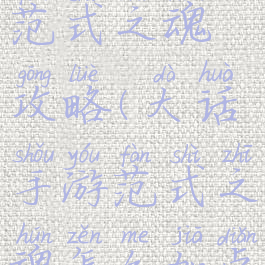 大话手游范式之魂攻略(大话手游范式之魂怎么加点)