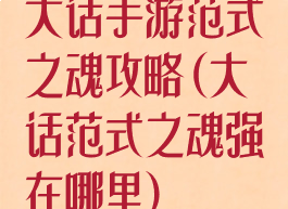大话手游范式之魂攻略(大话范式之魂强在哪里)